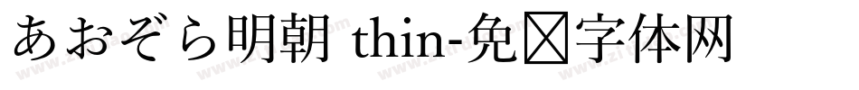 あおぞら明朝 thin字体转换
